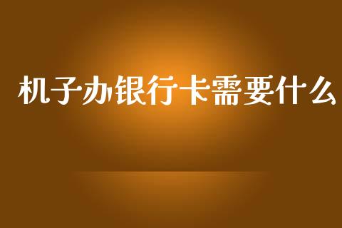机子办银行卡需要什么_https://wap.letulww.com_投资策略_第1张