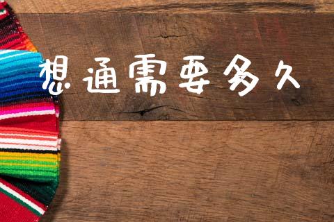 想通需要多久_https://wap.letulww.com_融资租赁_第1张