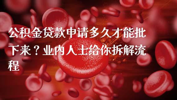 公积金贷款申请多久才能批下来？业内人士给你拆解流程_https://wap.letulww.com_投资策略_第1张