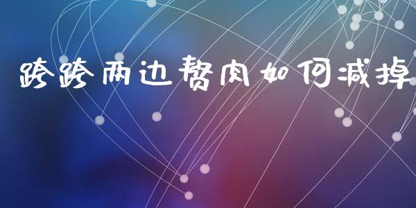 跨跨两边赘肉如何减掉_https://wap.letulww.com_投资策略_第1张