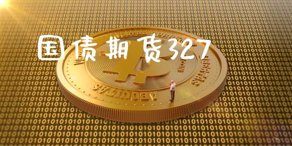 国债期货327_https://wap.letulww.com_投资管理_第1张
