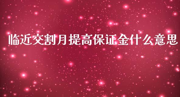 临近交割月提高保证金什么意思_https://wap.letulww.com_投资管理_第1张