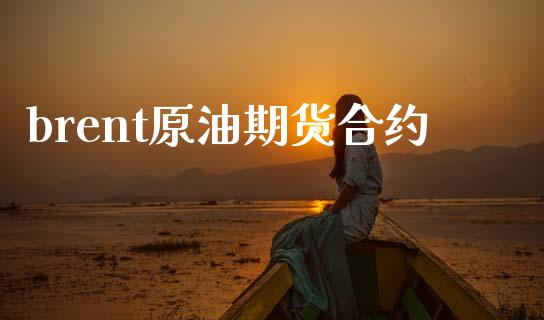 brent原油期货合约_https://wap.letulww.com_融资租赁_第1张