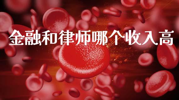 金融和律师哪个收入高_https://wap.letulww.com_外汇交易_第1张