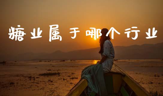 糖业属于哪个行业_https://wap.letulww.com_投资管理_第1张