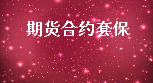 期货合约套保_https://wap.letulww.com_投资策略_第1张