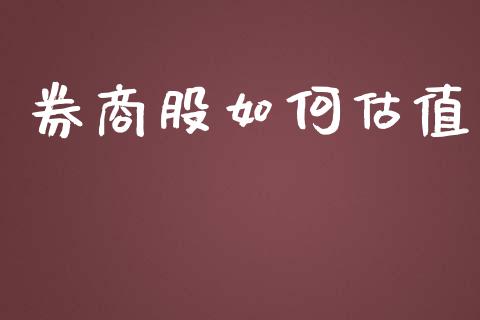 券商股如何估值_https://wap.letulww.com_融资租赁_第1张