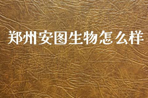 郑州安图生物怎么样_https://wap.letulww.com_投资策略_第1张