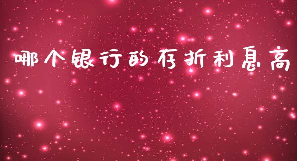哪个银行的存折利息高_https://wap.letulww.com_融资租赁_第1张