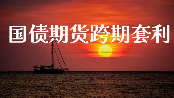 国债期货跨期套利_https://wap.letulww.com_外汇交易_第1张