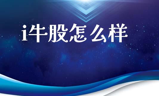 i牛股怎么样_https://wap.letulww.com_外汇交易_第1张