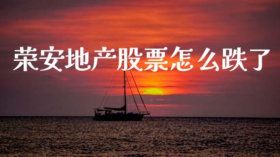 荣安地产股票怎么跌了_https://wap.letulww.com_融资租赁_第1张