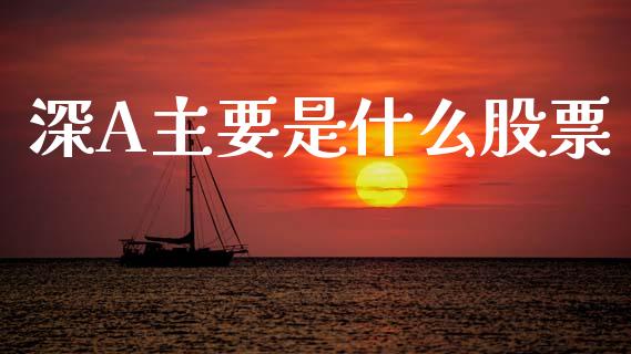 深A主要是什么股票_https://wap.letulww.com_融资租赁_第1张