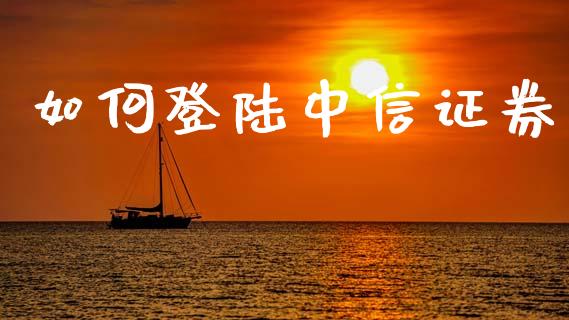 如何登陆中信证券_外汇交易_第1张_外汇交易_投资策略_融资租赁_投资管理 如何登陆中信证券_https://wap.letulww.com_外汇交易_第1张