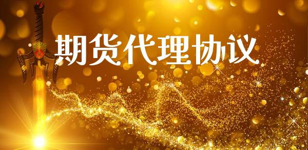 期货代理协议_https://wap.letulww.com_投资策略_第1张