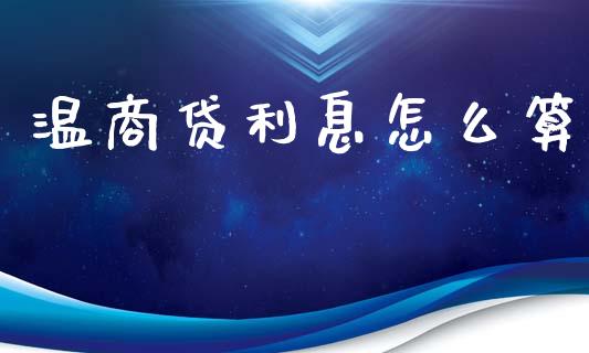 温商贷利息怎么算_https://wap.letulww.com_外汇交易_第1张