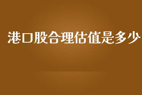 港口股合理估值是多少_https://wap.letulww.com_投资策略_第1张