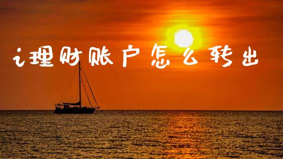 i理财账户怎么转出_https://wap.letulww.com_投资管理_第1张