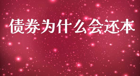 债券为什么会还本_https://wap.letulww.com_投资管理_第1张