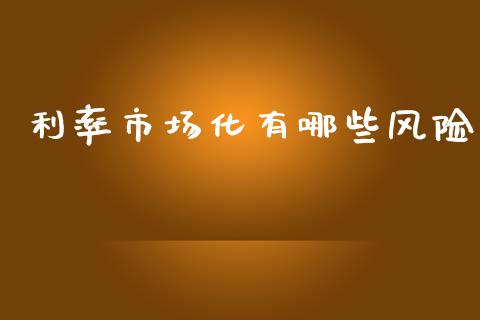 利率市场化有哪些风险_https://wap.letulww.com_投资策略_第1张