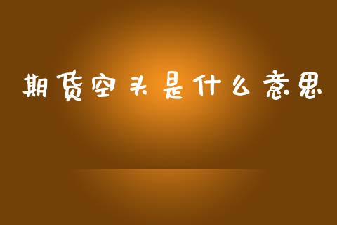 期货空头是什么意思_https://wap.letulww.com_投资策略_第1张