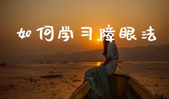 如何学习障眼法_https://wap.letulww.com_外汇交易_第1张