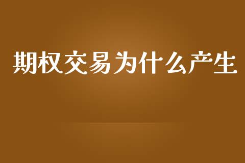 期权交易为什么产生_https://wap.letulww.com_投资管理_第1张