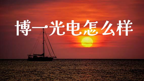 博一光电怎么样_https://wap.letulww.com_融资租赁_第1张