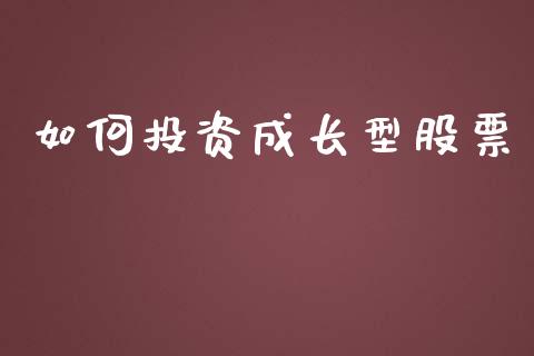 如何投资成长型股票_https://wap.letulww.com_投资管理_第1张