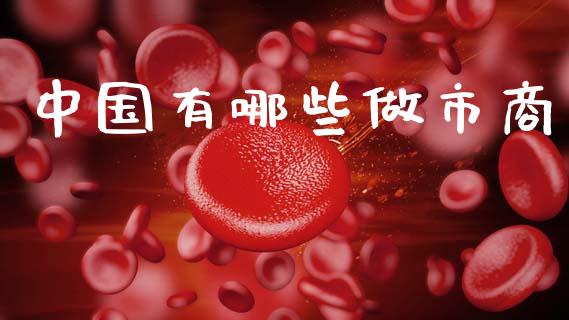 中国有哪些做市商_https://wap.letulww.com_融资租赁_第1张