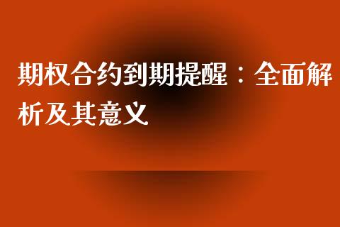期权合约到期提醒：全面解析及其意义_https://wap.letulww.com_外汇交易_第1张