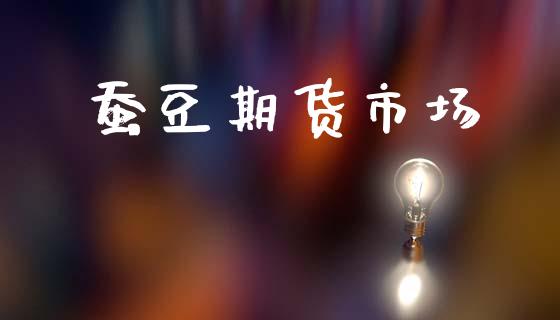 蚕豆期货市场_https://wap.letulww.com_融资租赁_第1张