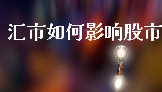 汇市如何影响股市_https://wap.letulww.com_融资租赁_第1张