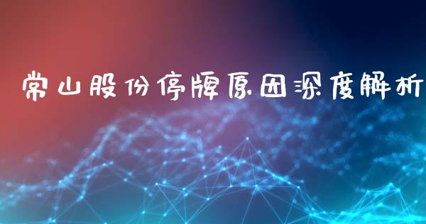 常山股份停牌原因深度解析_https://wap.letulww.com_融资租赁_第1张