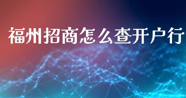 福州招商怎么查开户行_https://wap.letulww.com_外汇交易_第1张