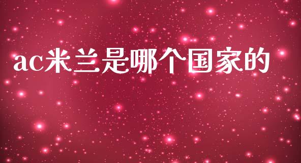 ac米兰是哪个国家的_https://wap.letulww.com_投资策略_第1张