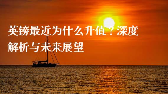 英镑最近为什么升值？深度解析与未来展望_https://wap.letulww.com_投资管理_第1张
