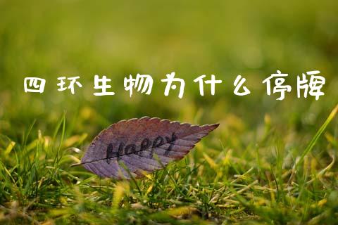 四环生物为什么停牌_https://wap.letulww.com_融资租赁_第1张