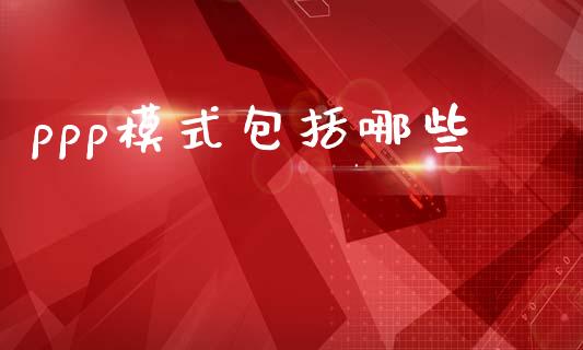 ppp模式包括哪些_https://wap.letulww.com_投资管理_第1张