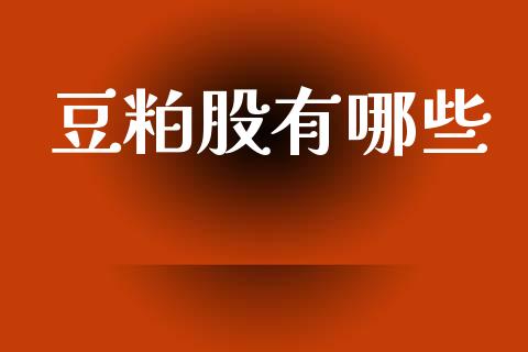 豆粕股有哪些_https://wap.letulww.com_投资策略_第1张