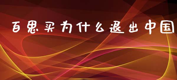 百思买为什么退出中国_https://wap.letulww.com_外汇交易_第1张