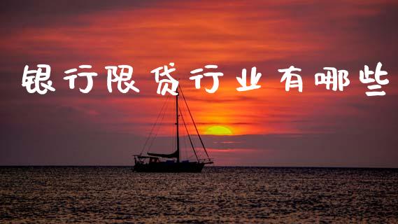 银行限贷行业有哪些_https://wap.letulww.com_投资策略_第1张