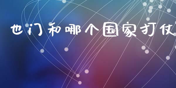 也门和哪个国家打仗_https://wap.letulww.com_融资租赁_第1张