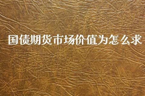 国债期货市场价值为怎么求_https://wap.letulww.com_外汇交易_第1张