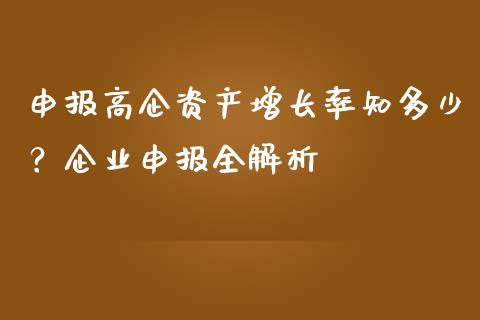 申报高企资产增长率知多少？企业申报全解析_https://wap.letulww.com_融资租赁_第1张