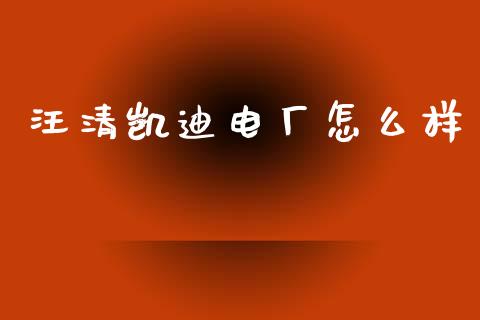 汪清凯迪电厂怎么样_https://wap.letulww.com_投资管理_第1张