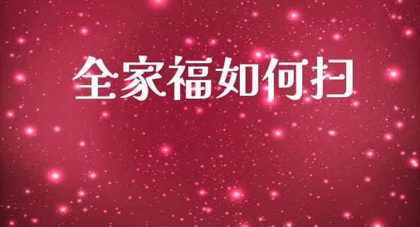 全家福如何扫_投资管理_第1张_外汇交易_投资策略_融资租赁_投资管理 全家福如何扫_https://wap.letulww.com_投资管理_第1张