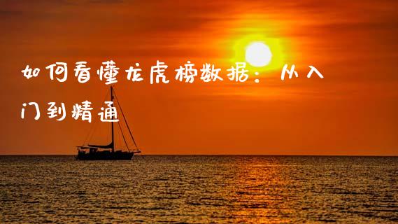 如何看懂龙虎榜数据：从入门到精通_https://wap.letulww.com_融资租赁_第1张