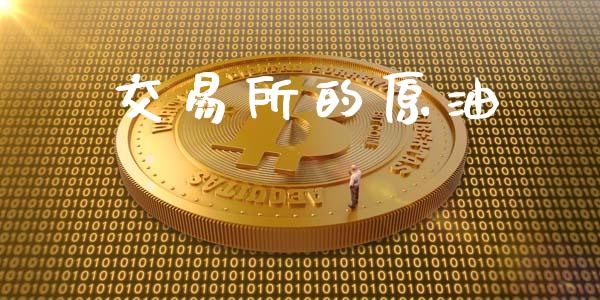 交易所的原油_https://wap.letulww.com_融资租赁_第1张