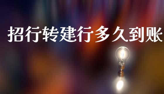 招行转建行多久到账_https://wap.letulww.com_外汇交易_第1张